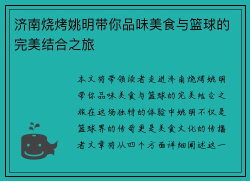济南烧烤姚明带你品味美食与篮球的完美结合之旅