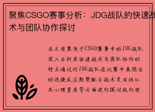 聚焦CSGO赛事分析：JDG战队的快速战术与团队协作探讨