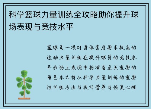 科学篮球力量训练全攻略助你提升球场表现与竞技水平