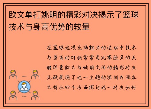 欧文单打姚明的精彩对决揭示了篮球技术与身高优势的较量