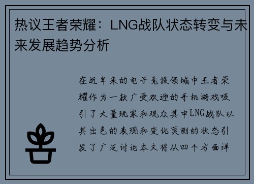 热议王者荣耀：LNG战队状态转变与未来发展趋势分析