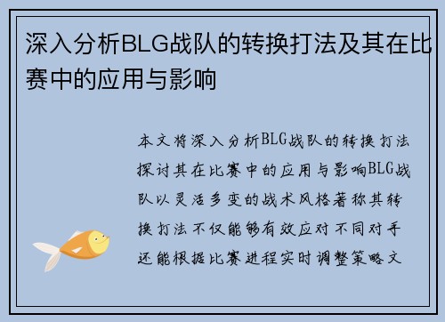 深入分析BLG战队的转换打法及其在比赛中的应用与影响