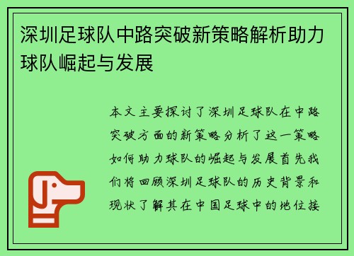 深圳足球队中路突破新策略解析助力球队崛起与发展