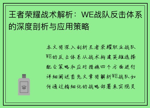 王者荣耀战术解析：WE战队反击体系的深度剖析与应用策略