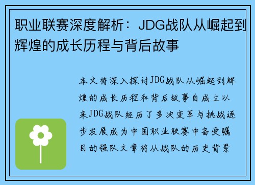 职业联赛深度解析：JDG战队从崛起到辉煌的成长历程与背后故事