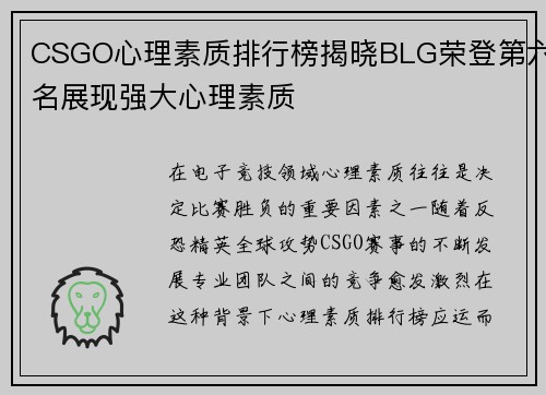CSGO心理素质排行榜揭晓BLG荣登第六名展现强大心理素质