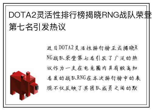 DOTA2灵活性排行榜揭晓RNG战队荣登第七名引发热议