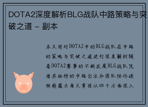 DOTA2深度解析BLG战队中路策略与突破之道 - 副本