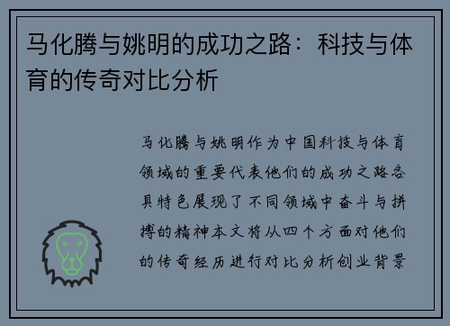 马化腾与姚明的成功之路：科技与体育的传奇对比分析