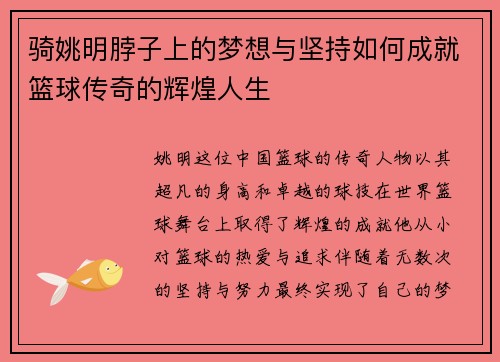 骑姚明脖子上的梦想与坚持如何成就篮球传奇的辉煌人生