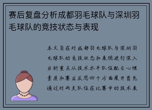 赛后复盘分析成都羽毛球队与深圳羽毛球队的竞技状态与表现