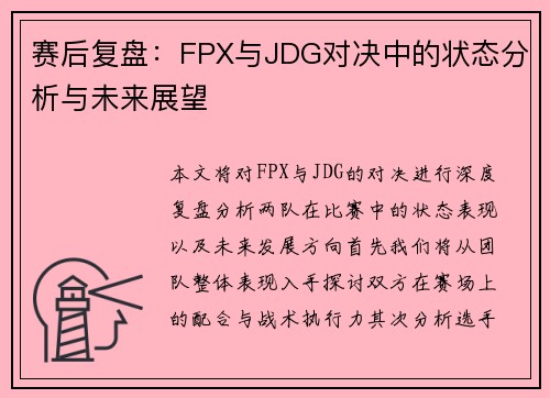 赛后复盘：FPX与JDG对决中的状态分析与未来展望