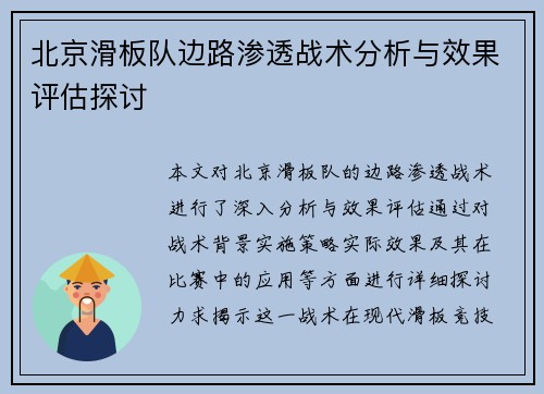 北京滑板队边路渗透战术分析与效果评估探讨