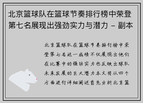 北京篮球队在篮球节奏排行榜中荣登第七名展现出强劲实力与潜力 - 副本