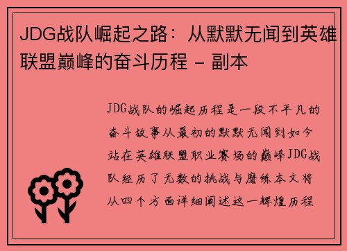 JDG战队崛起之路：从默默无闻到英雄联盟巅峰的奋斗历程 - 副本