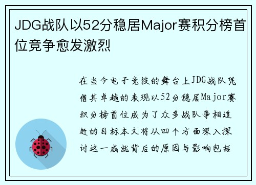 JDG战队以52分稳居Major赛积分榜首位竞争愈发激烈