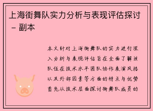 上海街舞队实力分析与表现评估探讨 - 副本