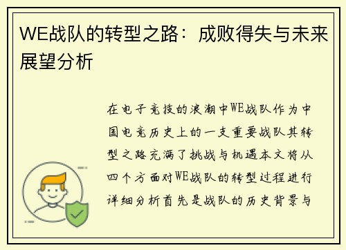 WE战队的转型之路：成败得失与未来展望分析