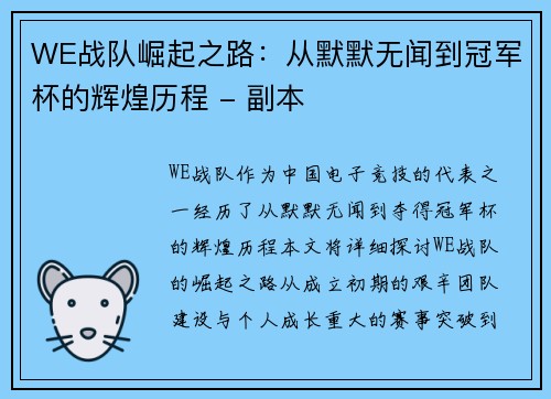 WE战队崛起之路：从默默无闻到冠军杯的辉煌历程 - 副本