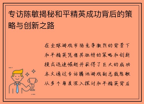 专访陈敏揭秘和平精英成功背后的策略与创新之路