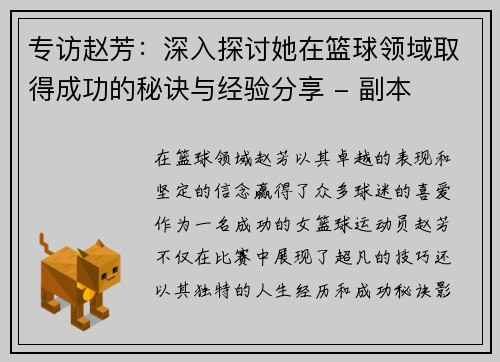 专访赵芳：深入探讨她在篮球领域取得成功的秘诀与经验分享 - 副本
