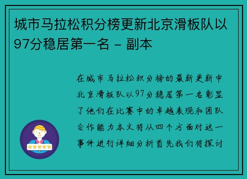 城市马拉松积分榜更新北京滑板队以97分稳居第一名 - 副本
