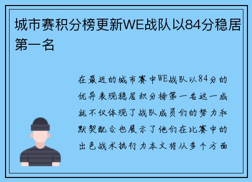 城市赛积分榜更新WE战队以84分稳居第一名