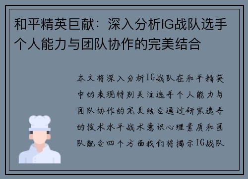 和平精英巨献：深入分析IG战队选手个人能力与团队协作的完美结合