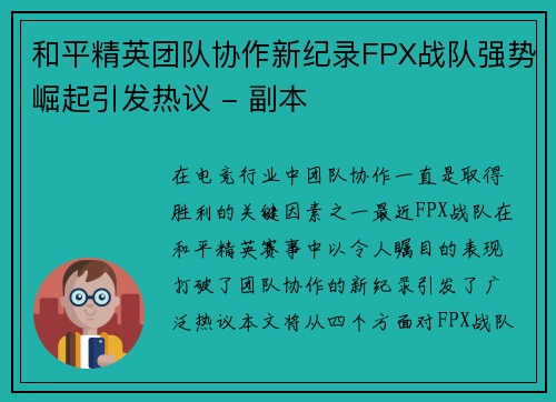 和平精英团队协作新纪录FPX战队强势崛起引发热议 - 副本