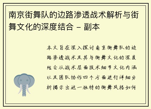 南京街舞队的边路渗透战术解析与街舞文化的深度结合 - 副本