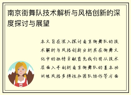 南京街舞队技术解析与风格创新的深度探讨与展望