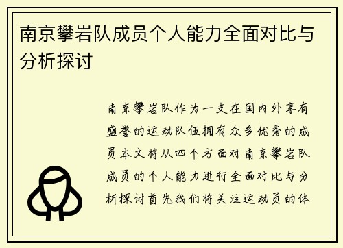 南京攀岩队成员个人能力全面对比与分析探讨