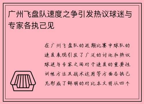广州飞盘队速度之争引发热议球迷与专家各执己见