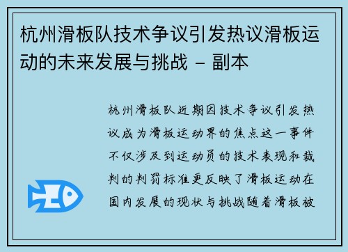 杭州滑板队技术争议引发热议滑板运动的未来发展与挑战 - 副本