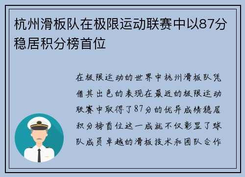 杭州滑板队在极限运动联赛中以87分稳居积分榜首位