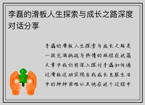 李磊的滑板人生探索与成长之路深度对话分享