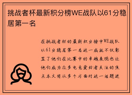 挑战者杯最新积分榜WE战队以61分稳居第一名