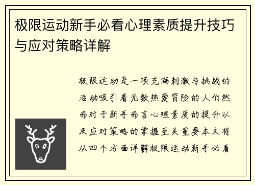 极限运动新手必看心理素质提升技巧与应对策略详解