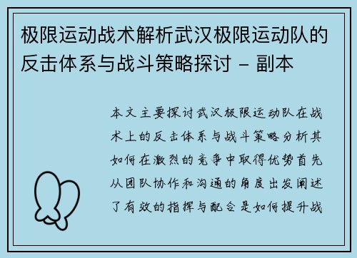 极限运动战术解析武汉极限运动队的反击体系与战斗策略探讨 - 副本