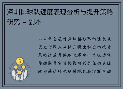 深圳排球队速度表现分析与提升策略研究 - 副本
