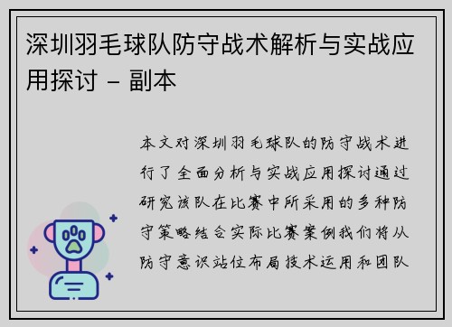 深圳羽毛球队防守战术解析与实战应用探讨 - 副本