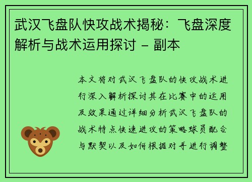 武汉飞盘队快攻战术揭秘：飞盘深度解析与战术运用探讨 - 副本