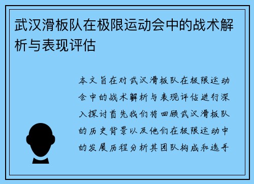 武汉滑板队在极限运动会中的战术解析与表现评估