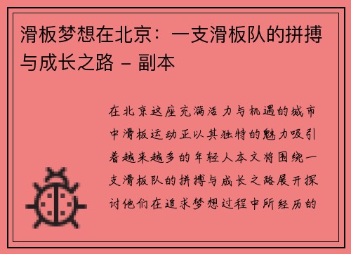 滑板梦想在北京：一支滑板队的拼搏与成长之路 - 副本