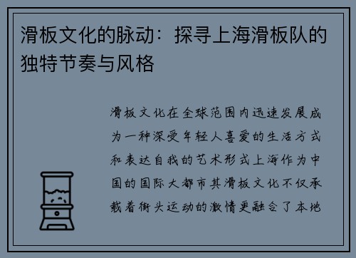 滑板文化的脉动：探寻上海滑板队的独特节奏与风格