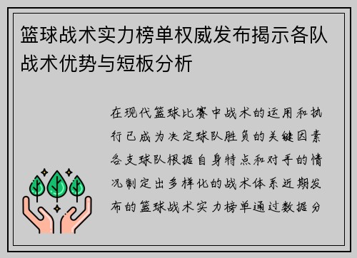 篮球战术实力榜单权威发布揭示各队战术优势与短板分析