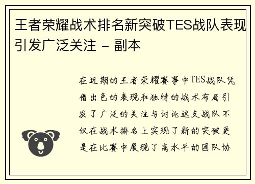 王者荣耀战术排名新突破TES战队表现引发广泛关注 - 副本