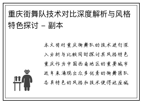 重庆街舞队技术对比深度解析与风格特色探讨 - 副本