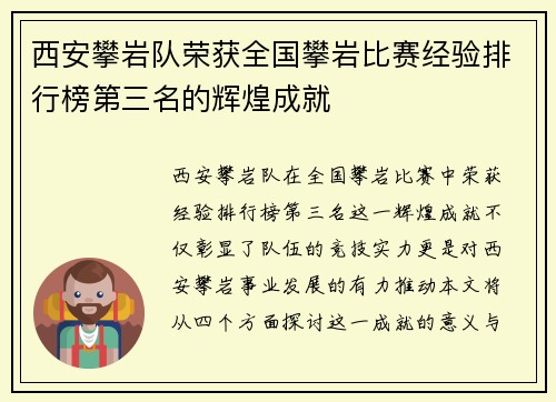 西安攀岩队荣获全国攀岩比赛经验排行榜第三名的辉煌成就