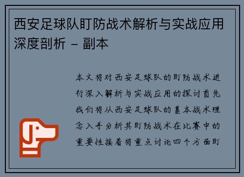 西安足球队盯防战术解析与实战应用深度剖析 - 副本